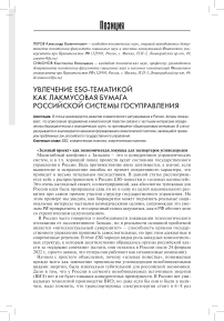 Увлечение ESG-тематикой как лакмусовая бумага российской системы госуправления