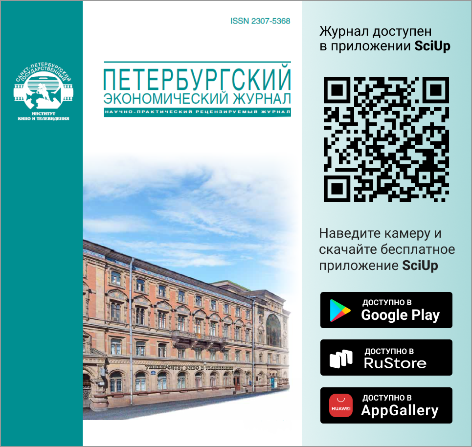 Журнал Петербургский экономический журнал доступен в Мобильном приложении SciUp