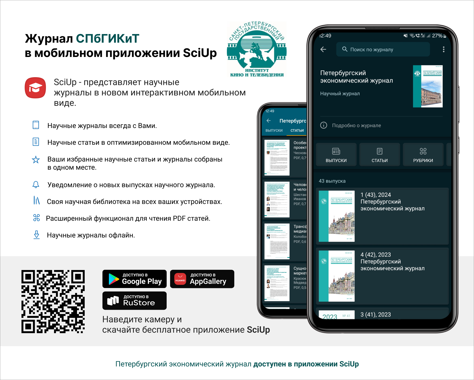 Журнал в мобильном приложении SciUp: Петербургский экономический журнал