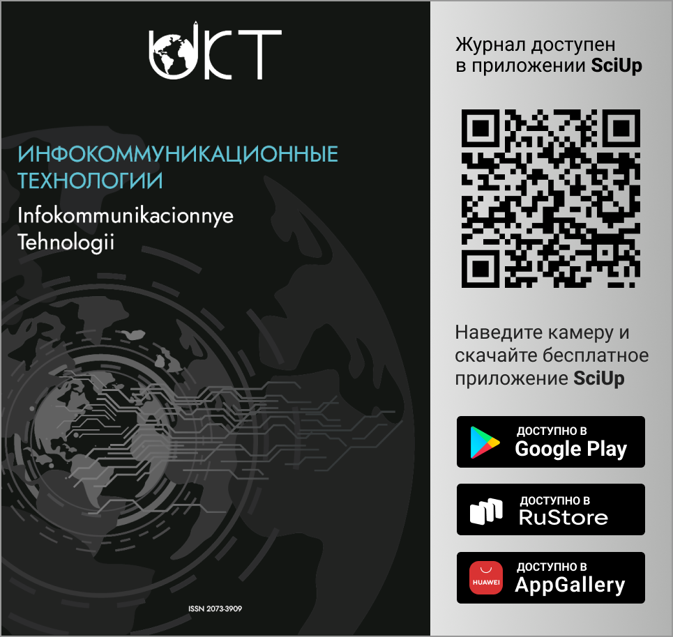 Журнал Инфокоммуникационные технологии доступен в Мобильном приложении SciUp