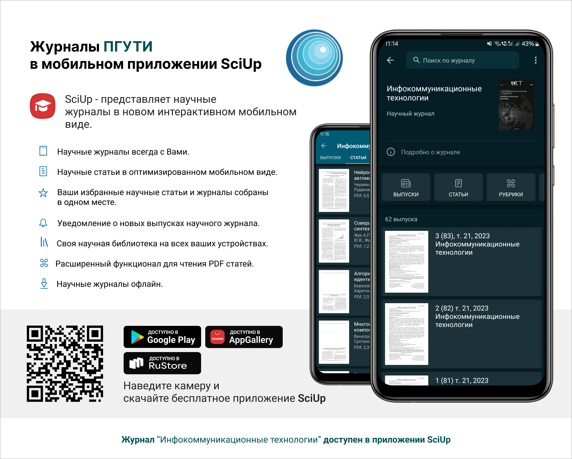 Журнал в мобильном приложении SciUp: Инфокоммуникационные технологии