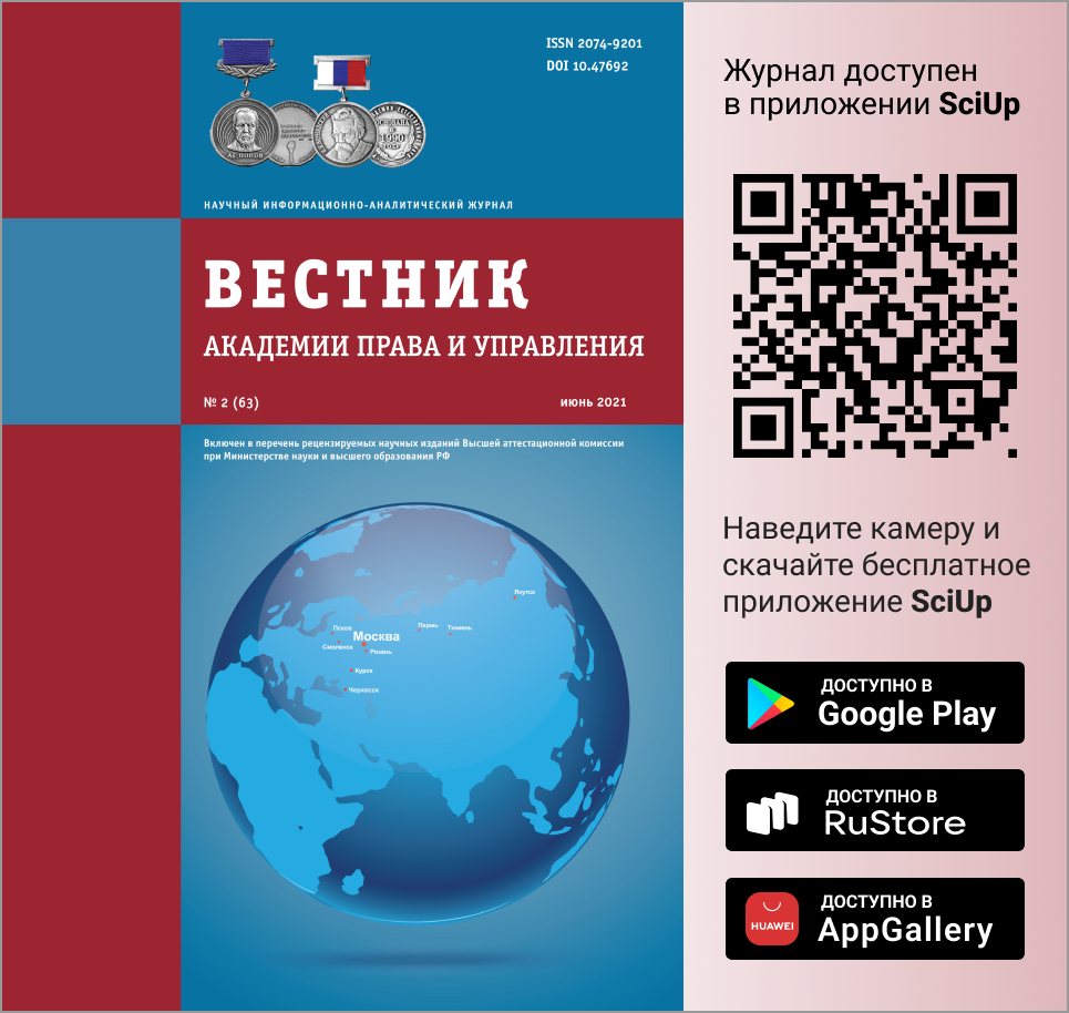 Журнал Вестник Академии права и управления доступен в Мобильном приложении SciUp