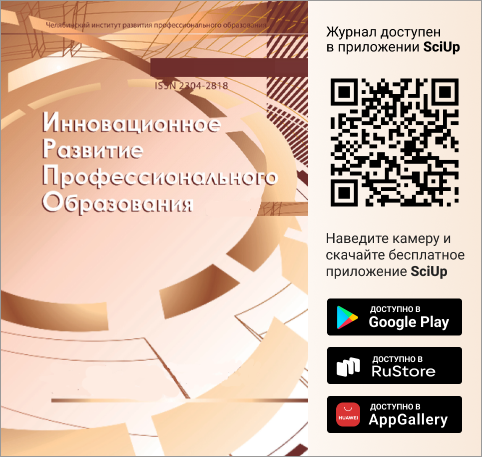 Журнал Инновационное развитие профессионального образования доступен в Мобильном приложении SciUp