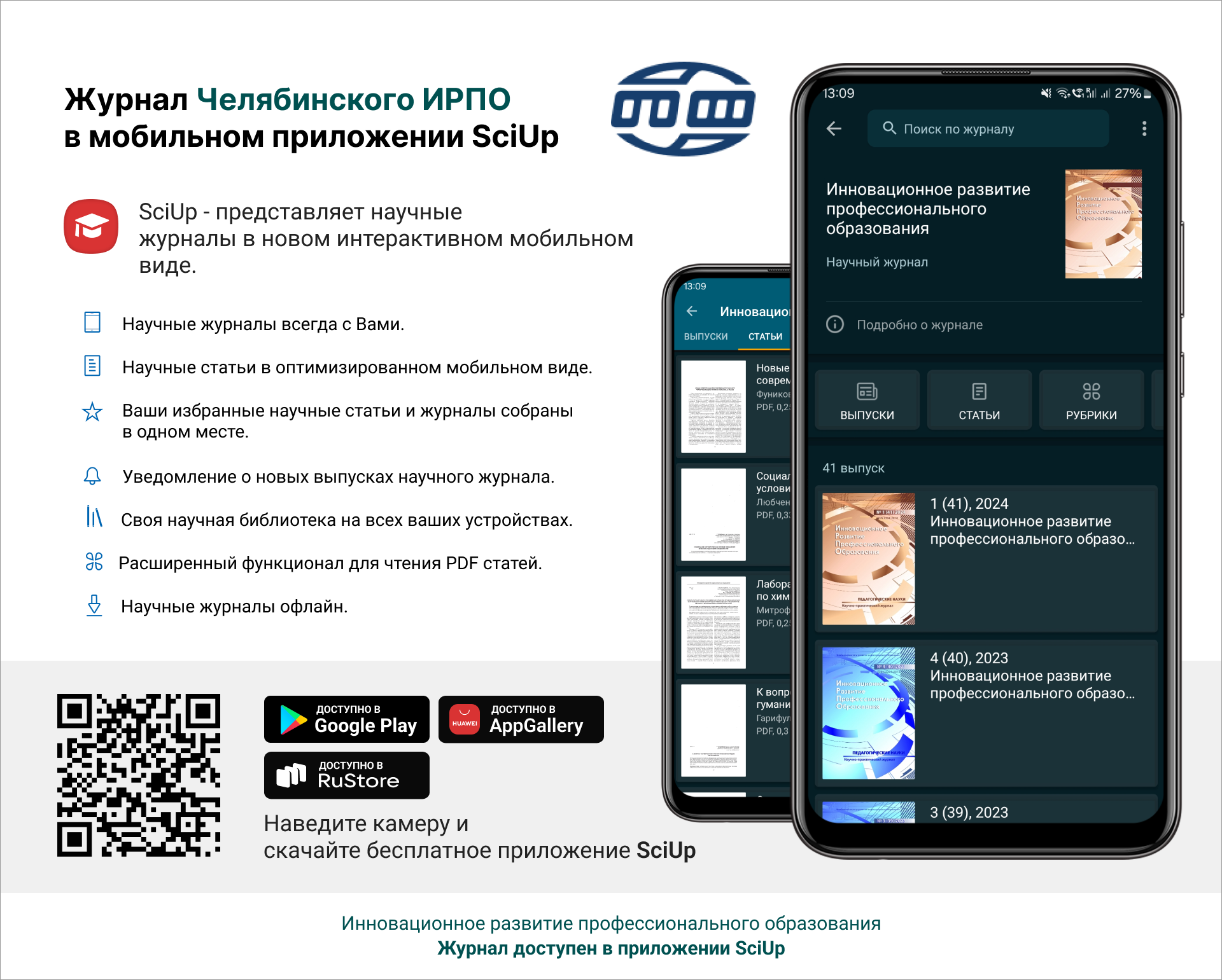 Журнал в мобильном приложении SciUp: Инновационное развитие профессионального образования