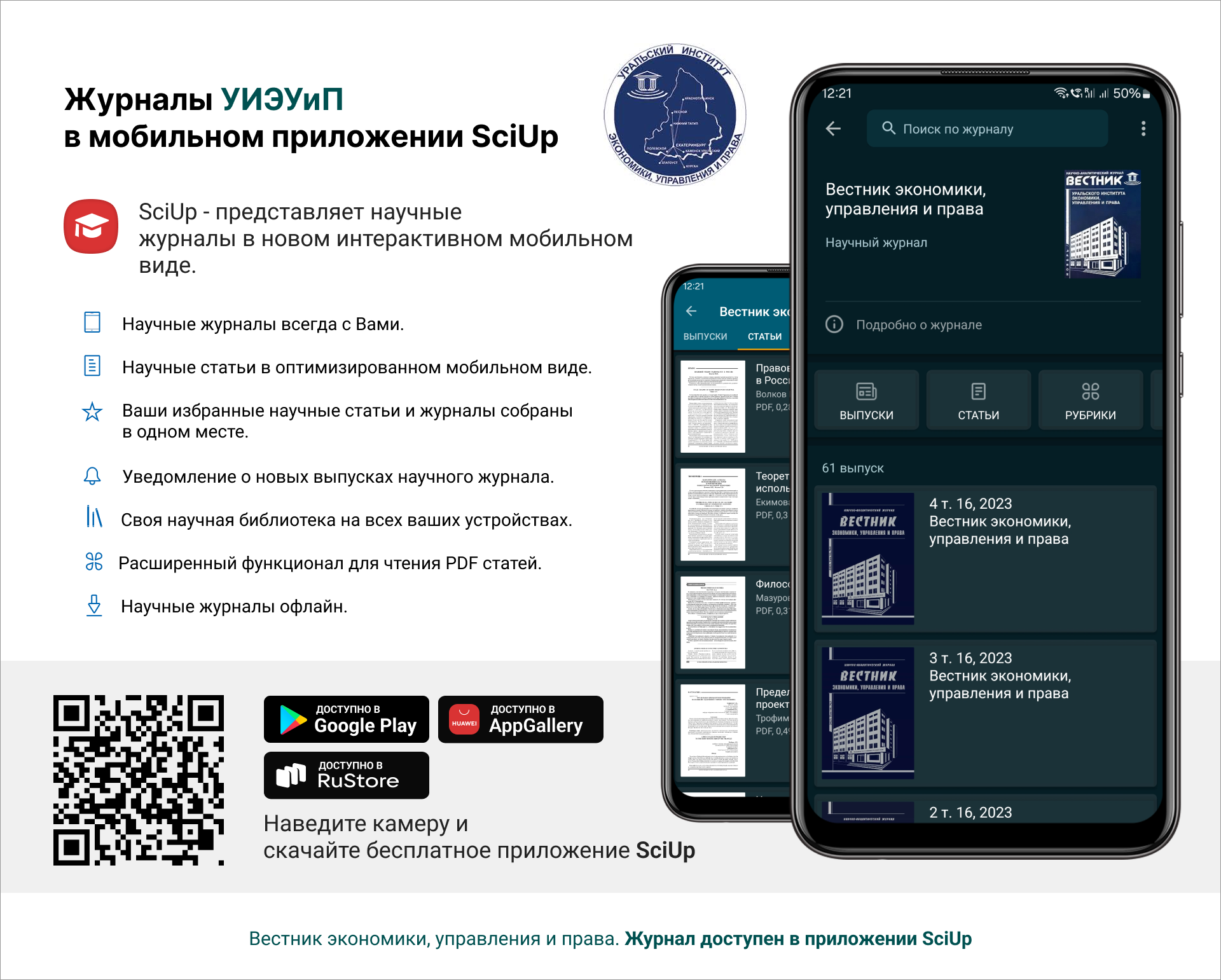 Журнал в мобильном приложении SciUp: Вестник экономики, управления и права
