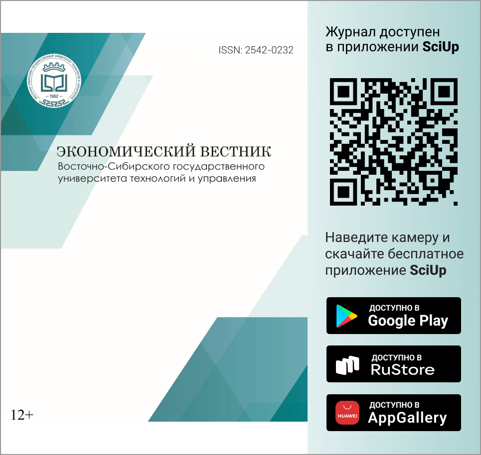 Журнал Экономический вестник Восточно-Сибирского государственного университета технологий и управления доступен в Мобильном приложении SciUp