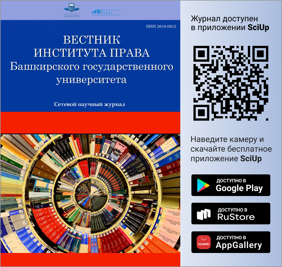 Журнал Вестник Института права Башкирского государственного университета доступен в Мобильном приложении SciUp