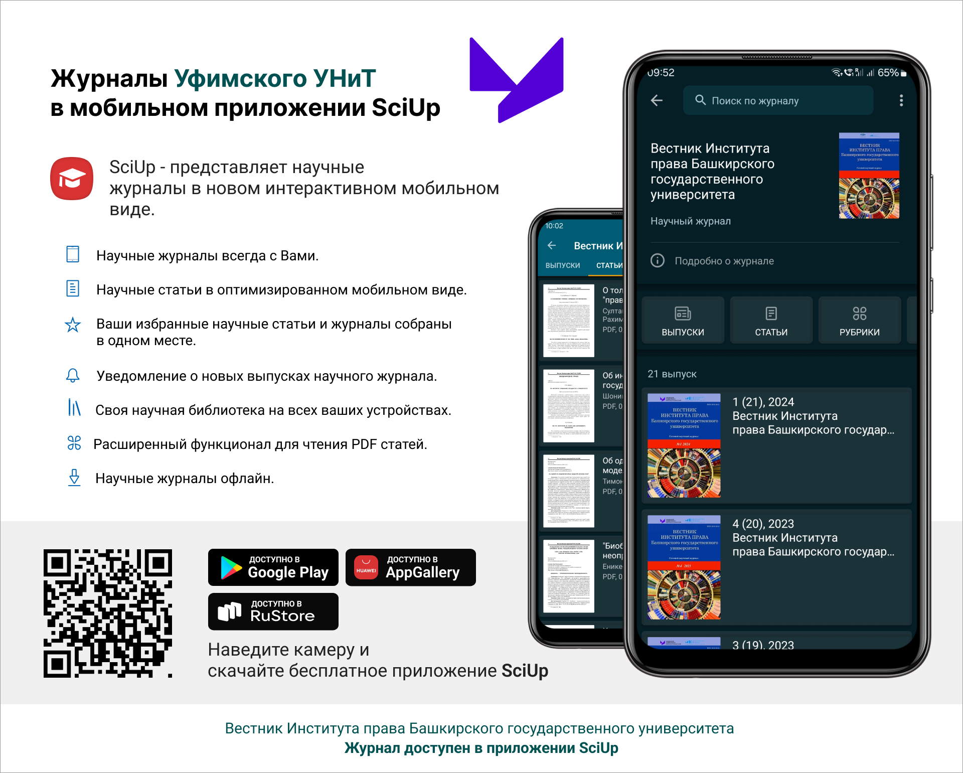 Журнал в мобильном приложении SciUp: Вестник Института права Башкирского государственного университета