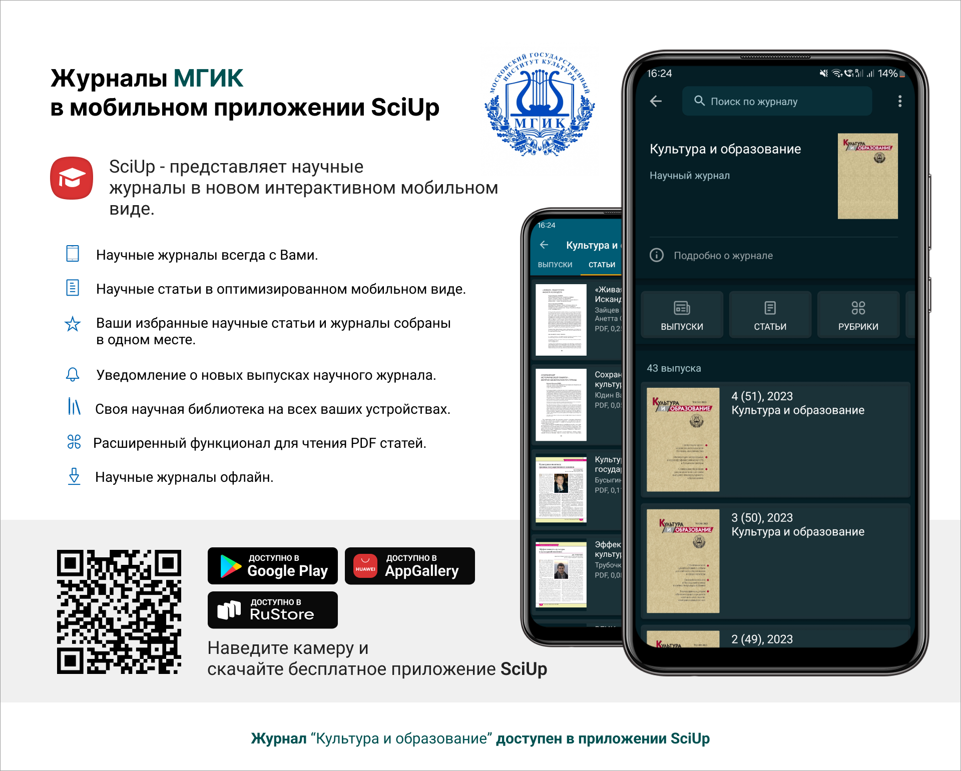 Журнал в мобильном приложении SciUp: Культура и образование