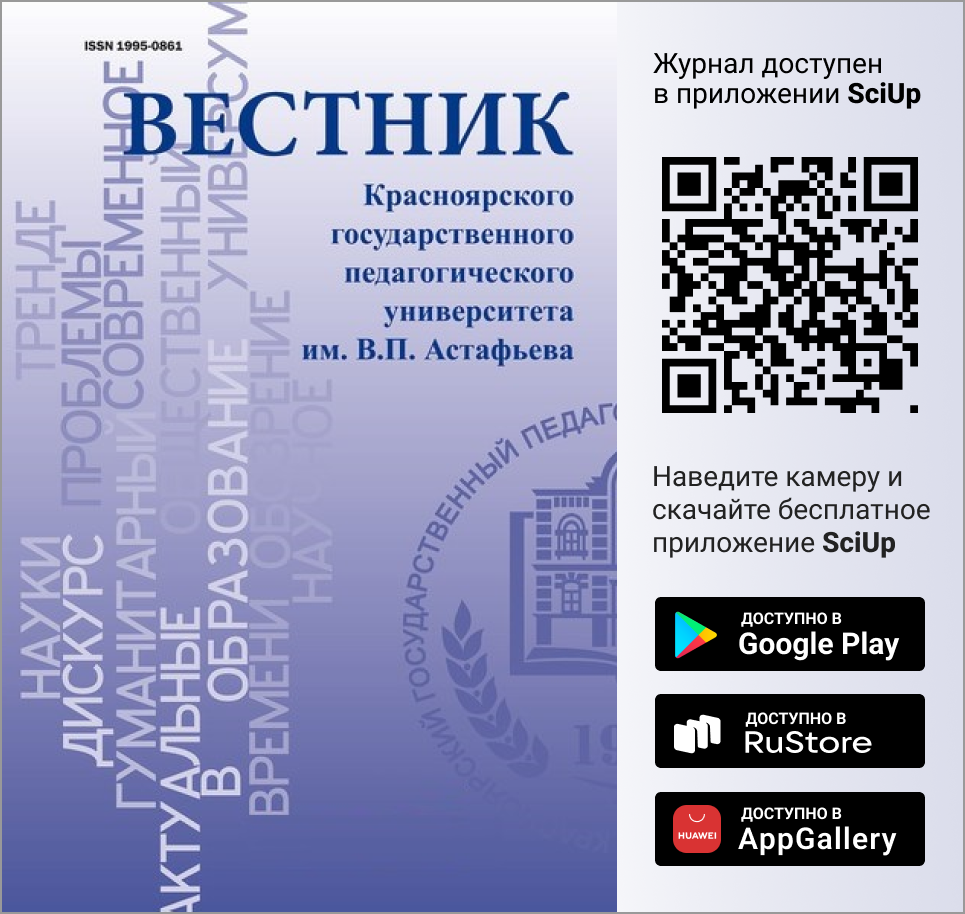 Журнал Вестник Красноярского государственного педагогического университета им. В.П. Астафьева доступен в Мобильном приложении SciUp