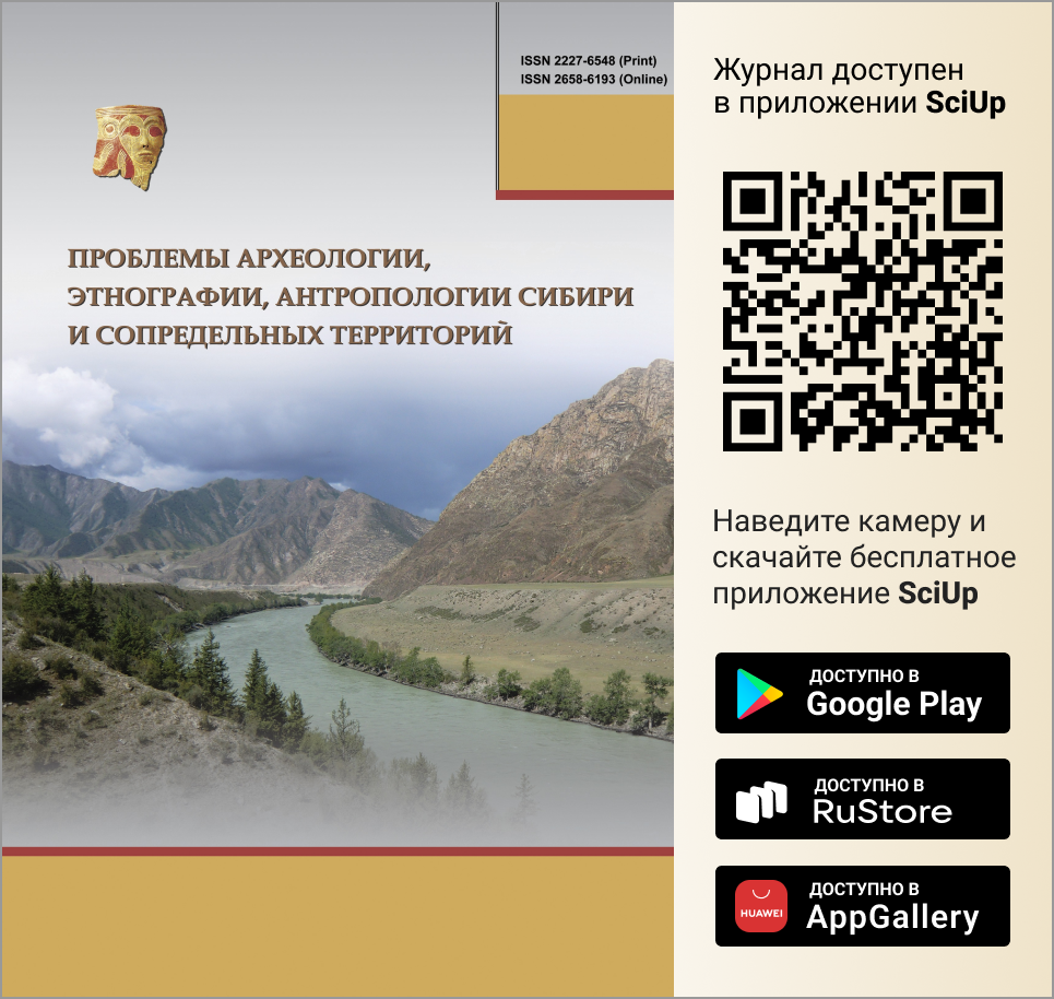 Журнал Проблемы археологии, этнографии, антропологии Сибири и сопредельных территорий доступен в Мобильном приложении SciUp