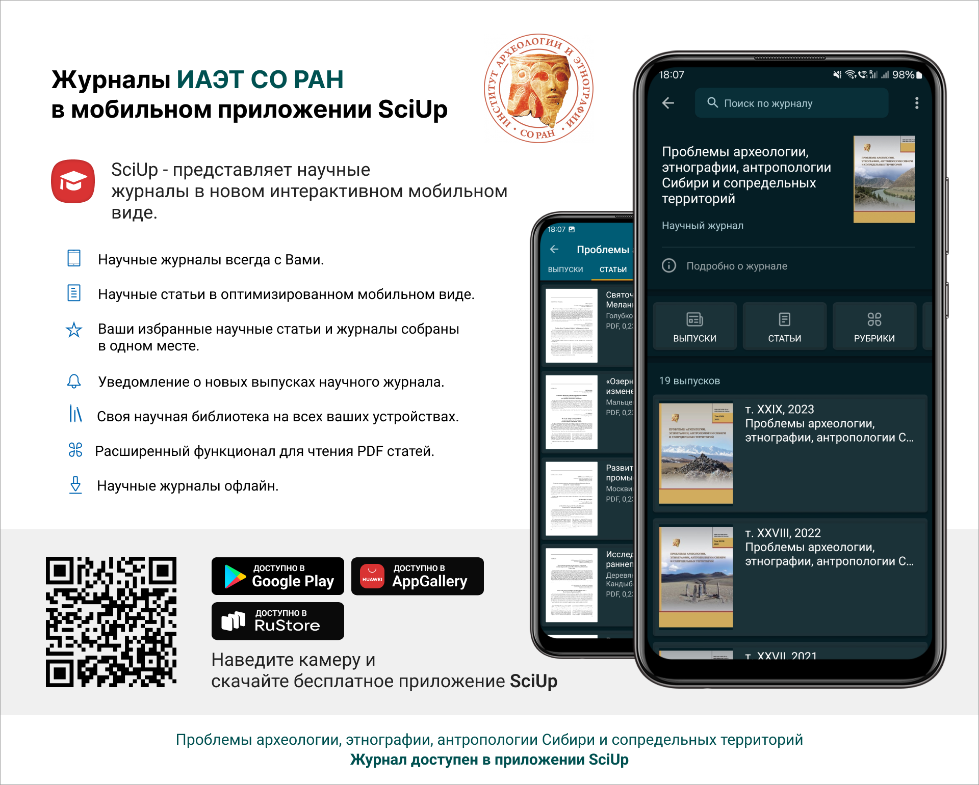 Журнал в мобильном приложении SciUp: Проблемы археологии, этнографии, антропологии Сибири и сопредельных территорий