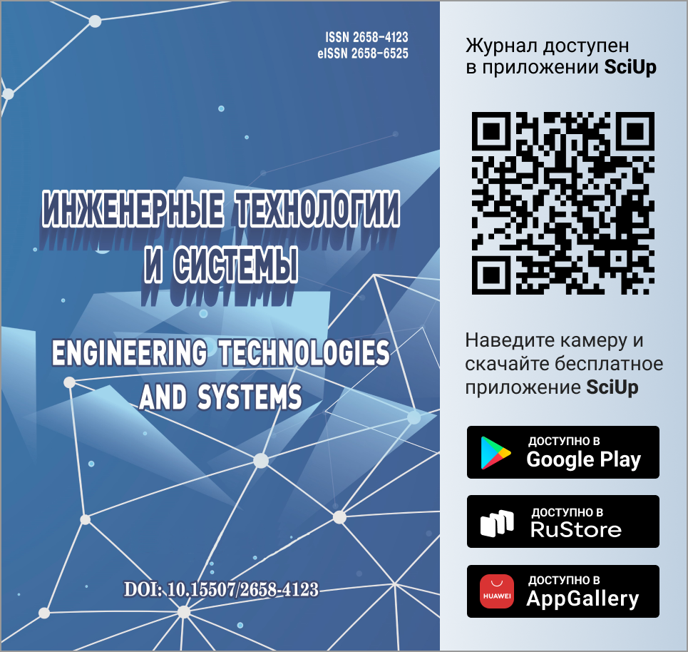 Журнал Инженерные технологии и системы доступен в Мобильном приложении SciUp