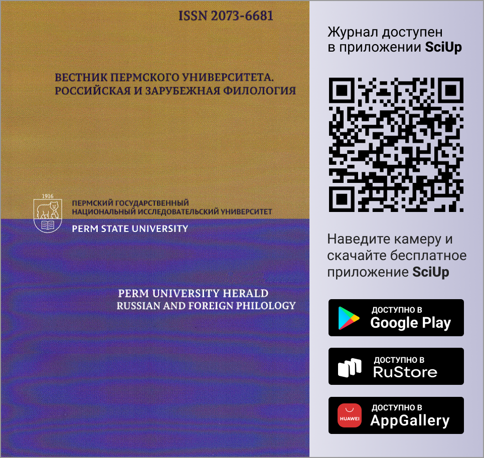 Журнал Вестник Пермского университета. Российская и зарубежная филология доступен в Мобильном приложении SciUp