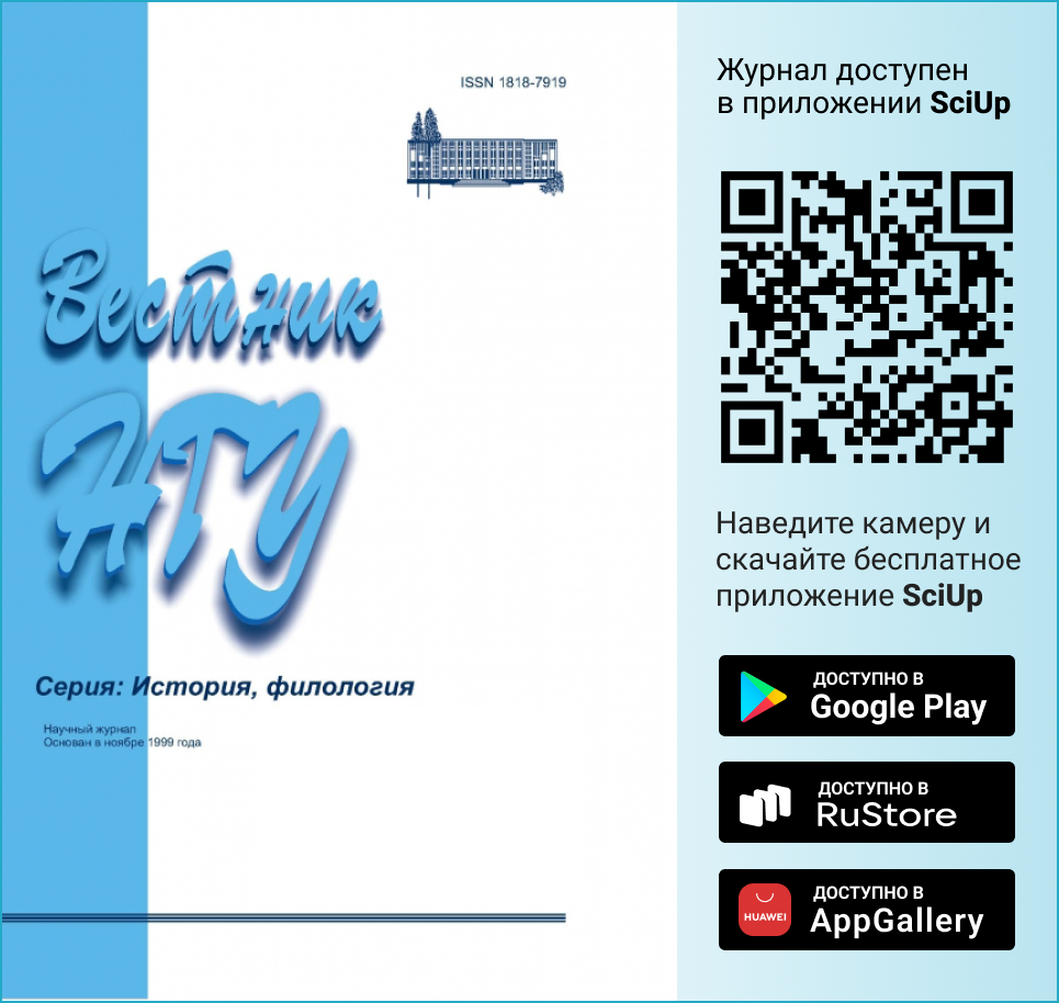 Журнал Вестник Новосибирского государственного университета. Серия: История, филология доступен в Мобильном приложении SciUp