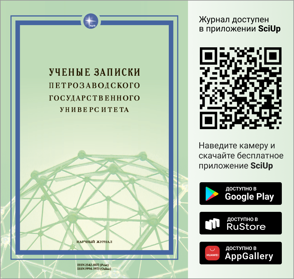 Журнал Ученые записки Петрозаводского государственного университета доступен в Мобильном приложении SciUp