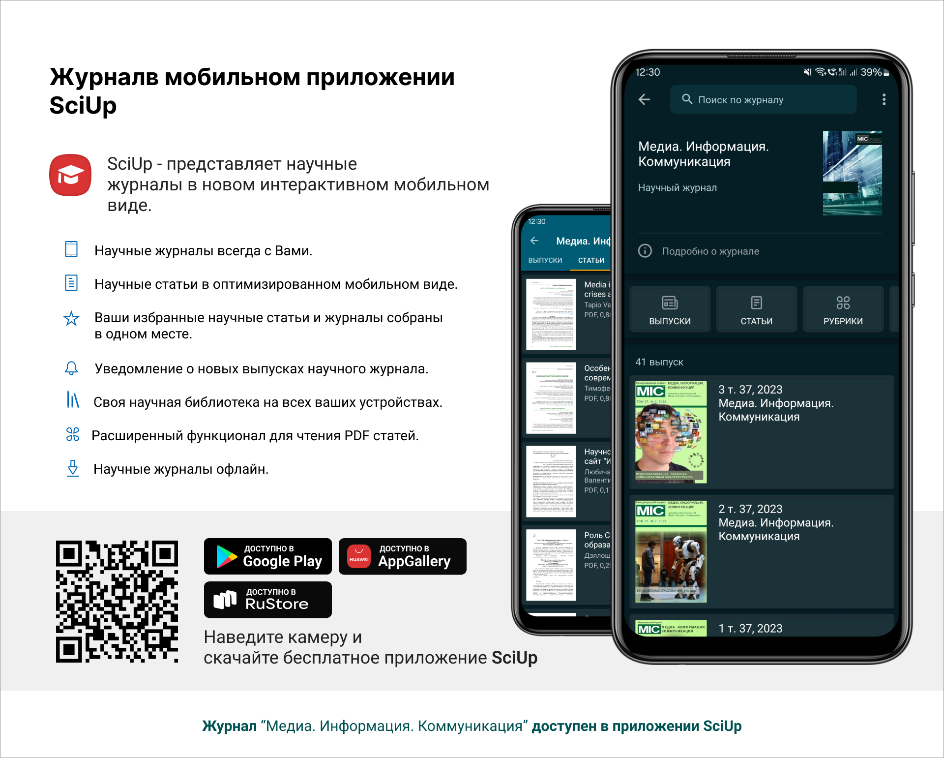 Журнал в мобильном приложении SciUp: Медиа. Информация. Коммуникация