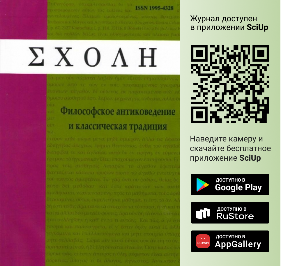 Журнал Schole. Философское антиковедение и классическая традиция доступен в Мобильном приложении SciUp