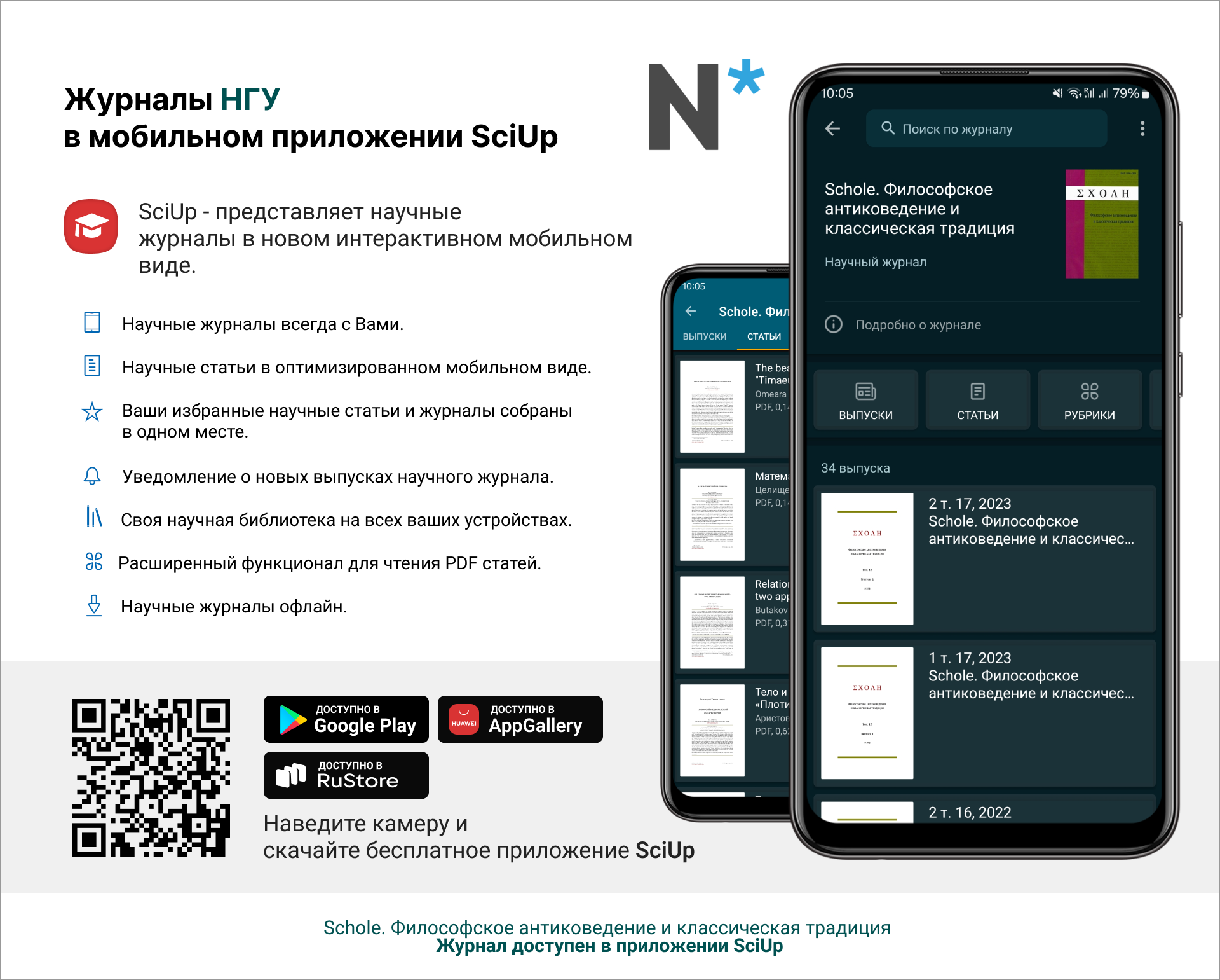 Журнал в мобильном приложении SciUp: Schole. Философское антиковедение и классическая традиция