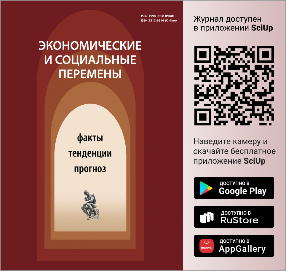 Журнал Экономические и социальные перемены: факты, тенденции, прогноз доступен в Мобильном приложении SciUp