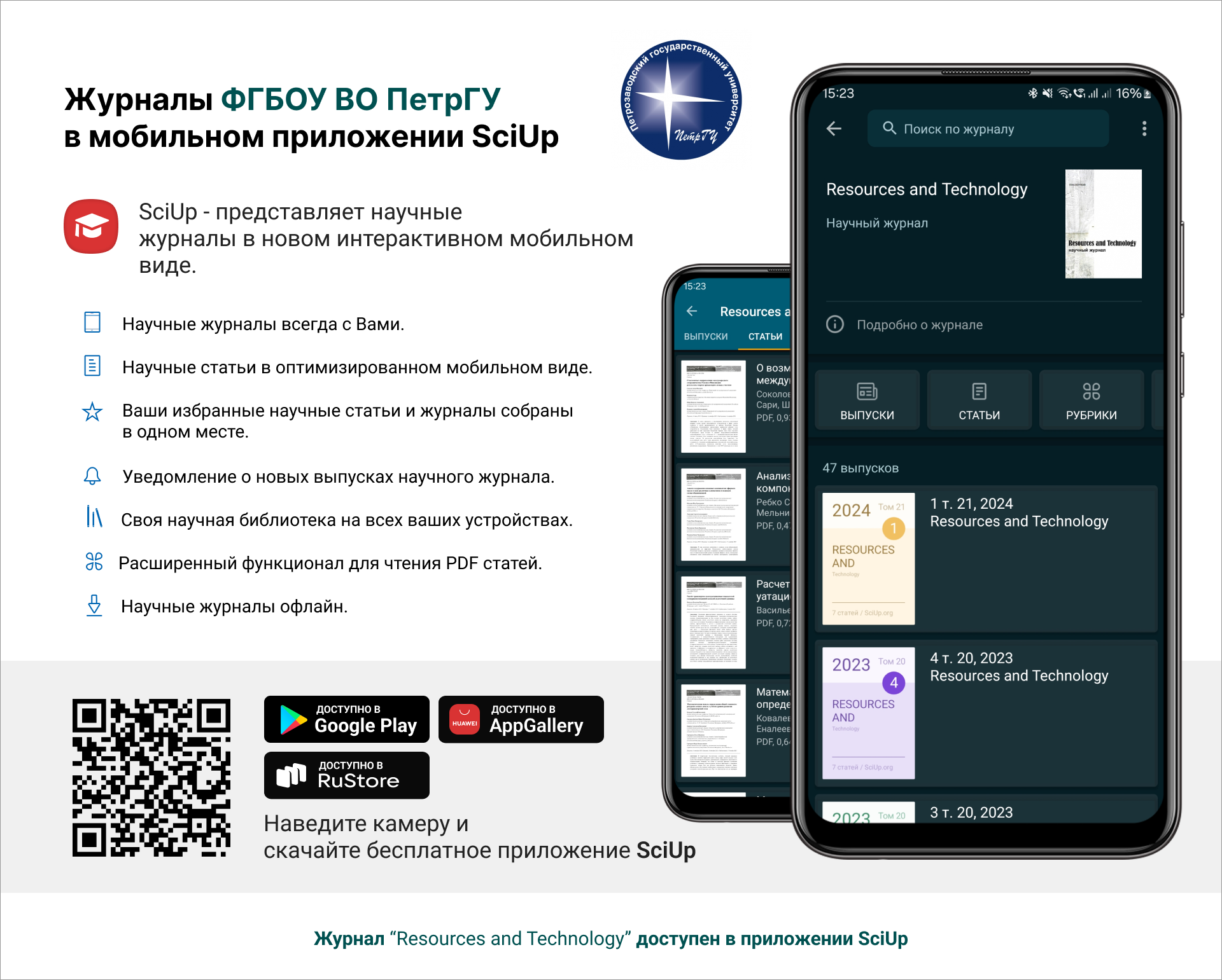 Журнал в мобильном приложении SciUp: Resources and Technology