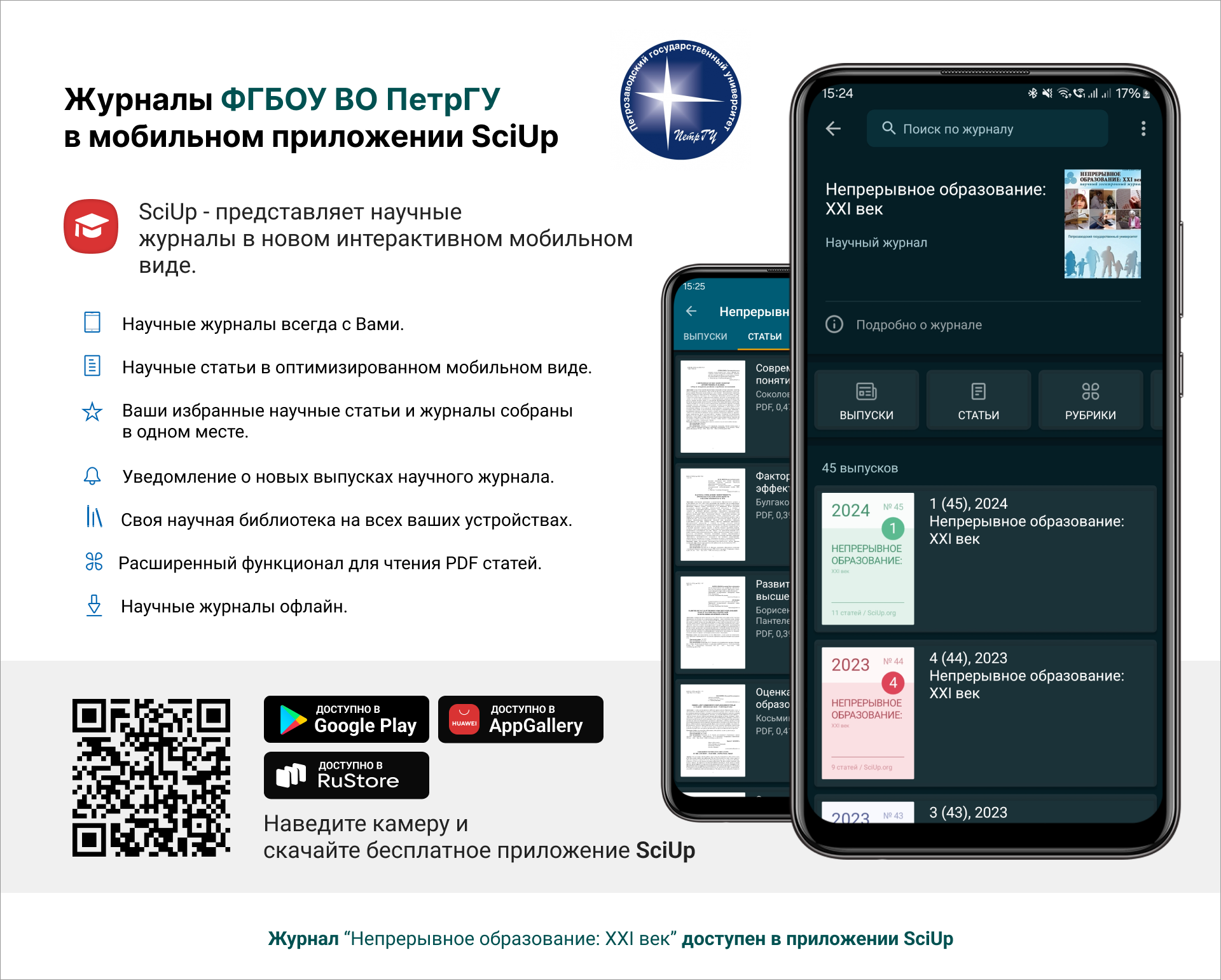 Журнал в мобильном приложении SciUp: Непрерывное образование: XXI век