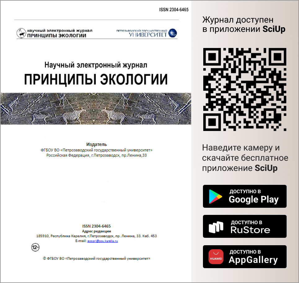 Журнал Принципы экологии доступен в Мобильном приложении SciUp