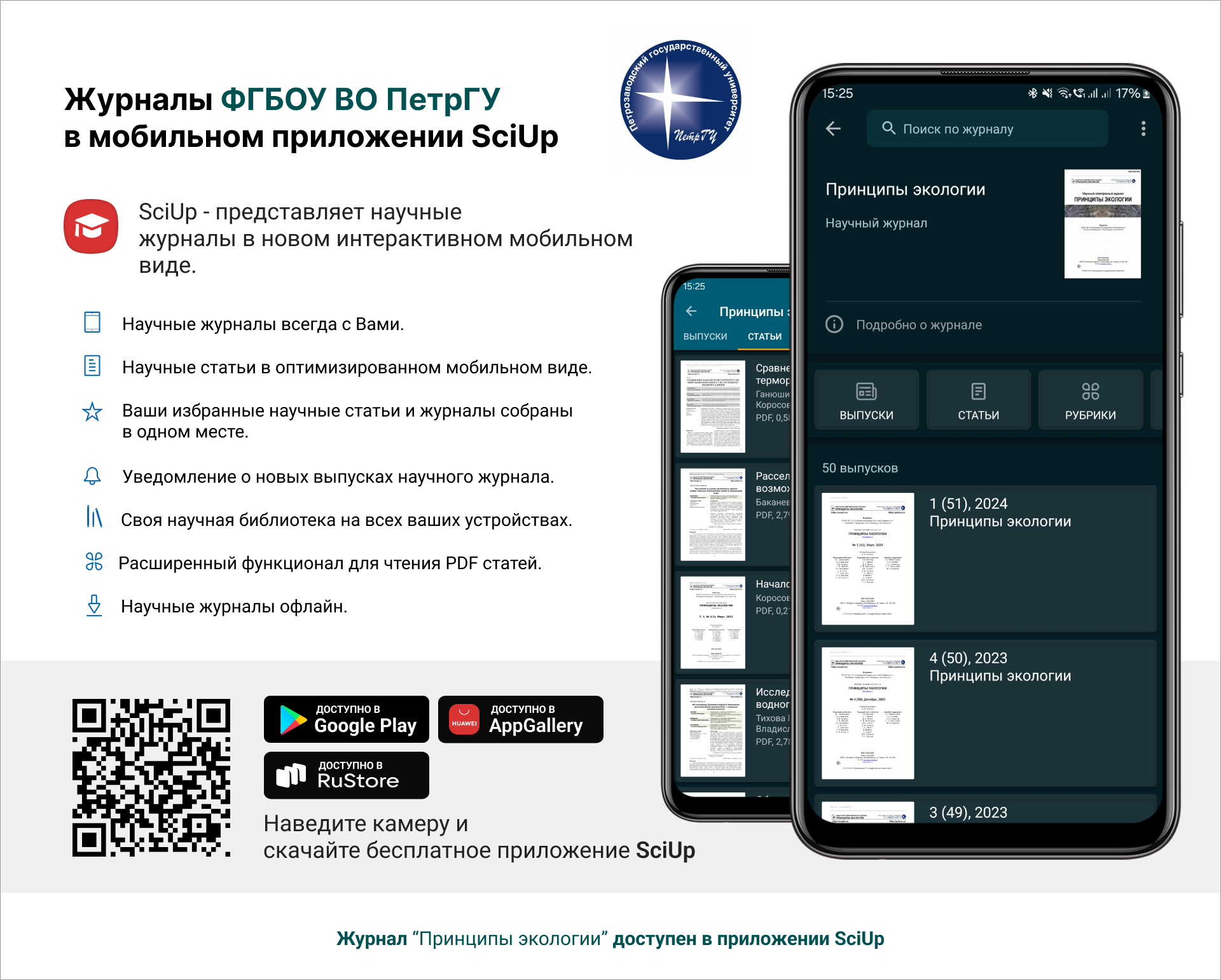 Журнал в мобильном приложении SciUp: Принципы экологии