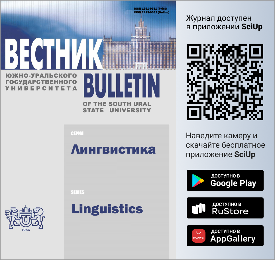 Журнал Вестник Южно-Уральского государственного университета. Серия: Лингвистика доступен в Мобильном приложении SciUp