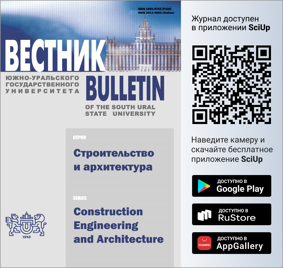 Журнал Вестник Южно-Уральского государственного университета. Серия: Строительство и архитектура доступен в Мобильном приложении SciUp