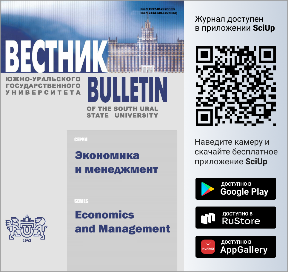 Журнал Вестник Южно-Уральского государственного университета. Серия: Экономика и менеджмент доступен в Мобильном приложении SciUp