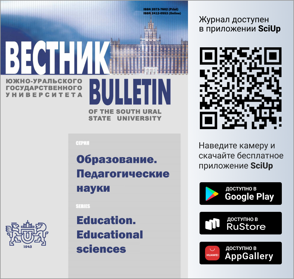 Журнал Вестник Южно-Уральского государственного университета. Серия: Образование. Педагогические науки доступен в Мобильном приложении SciUp