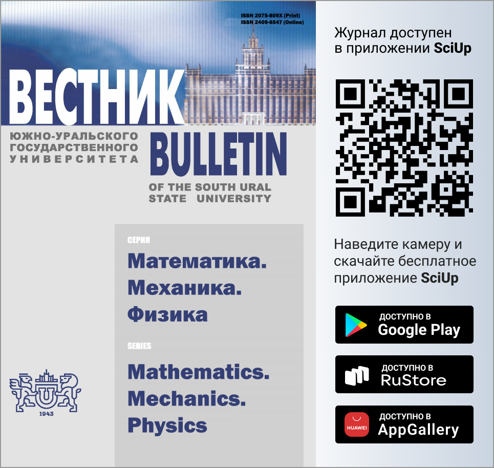 Журнал Вестник Южно-Уральского государственного университета. Серия: Математика. Механика. Физика доступен в Мобильном приложении SciUp