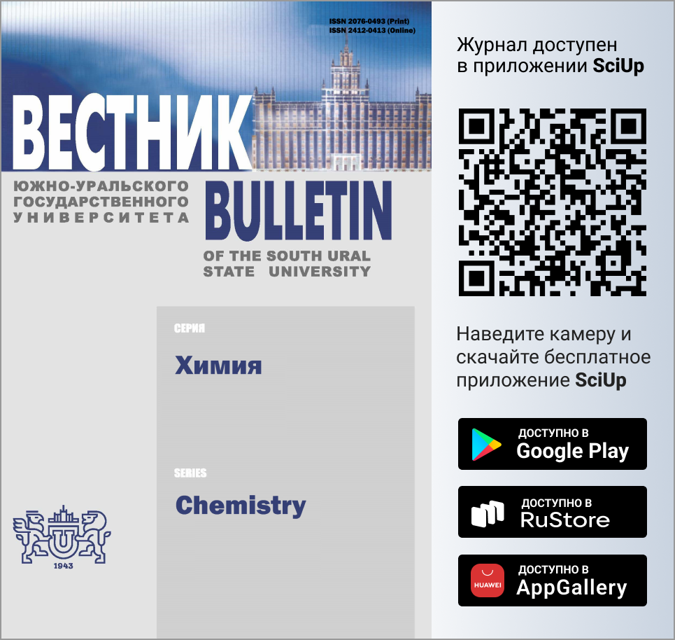 Журнал Вестник Южно-Уральского государственного университета. Серия: Химия доступен в Мобильном приложении SciUp