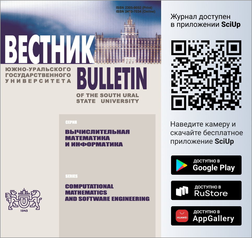 Журнал Вестник Южно-Уральского государственного университета. Серия: Вычислительная математика и информатика доступен в Мобильном приложении SciUp