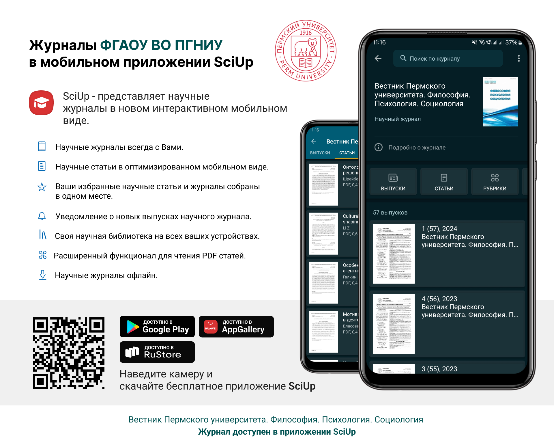 Журнал в мобильном приложении SciUp: Вестник Пермского университета. Философия. Психология. Социология