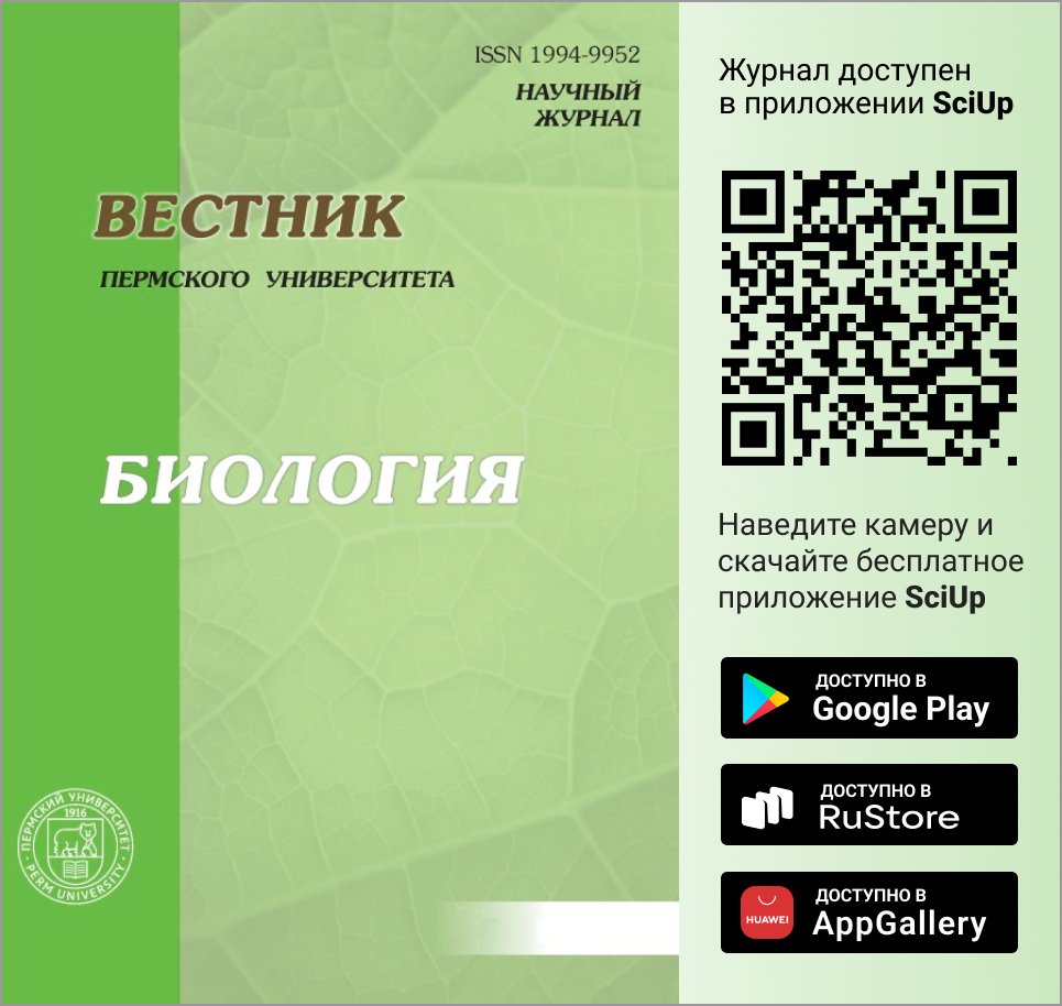 Журнал Вестник Пермского университета. Серия: Биология доступен в Мобильном приложении SciUp