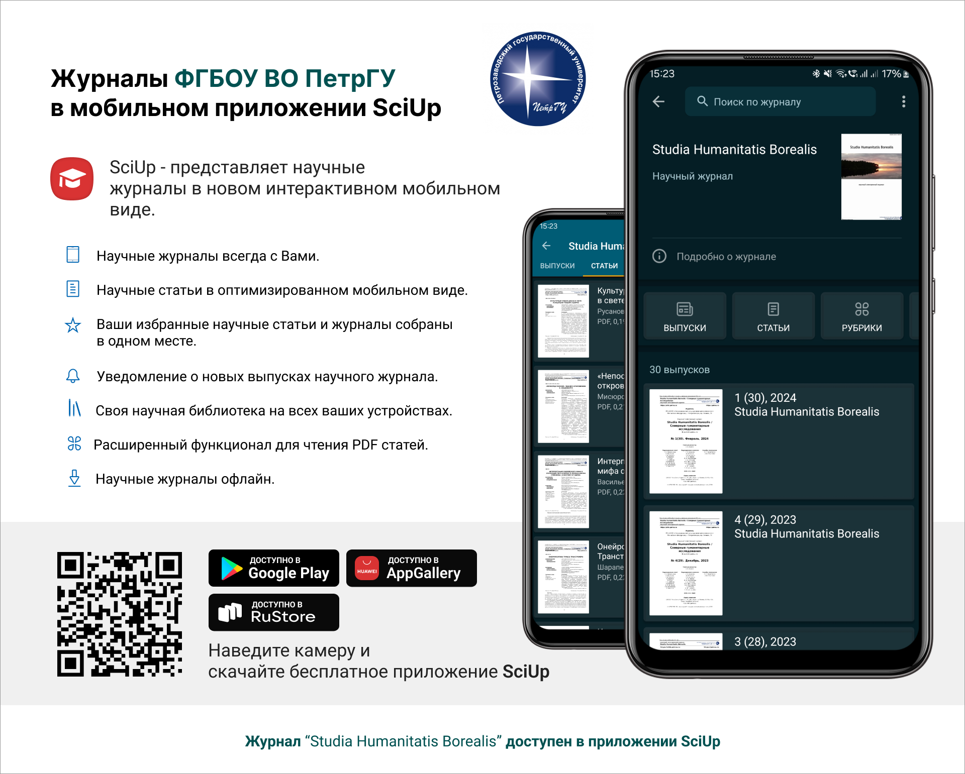 Журнал в мобильном приложении SciUp: Studia Humanitatis Borealis