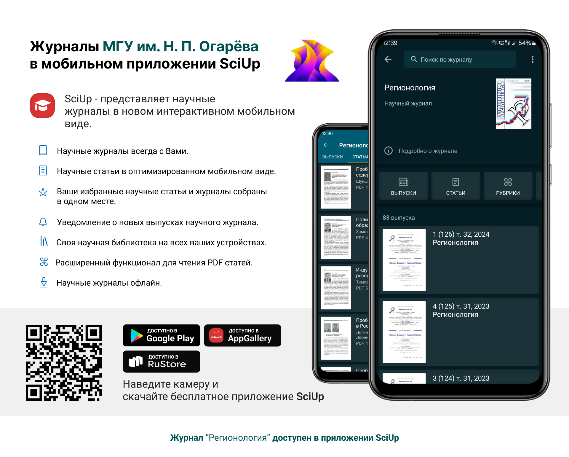 Журнал в мобильном приложении SciUp: Регионология