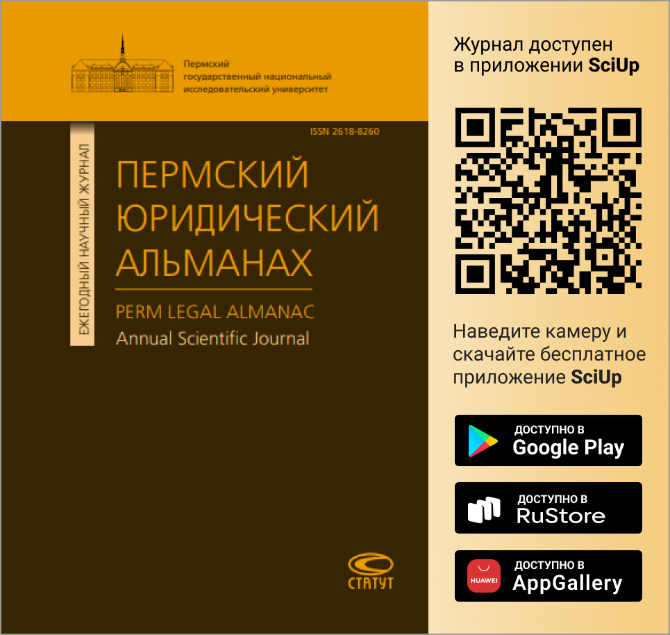 Журнал Пермский юридический альманах доступен в Мобильном приложении SciUp