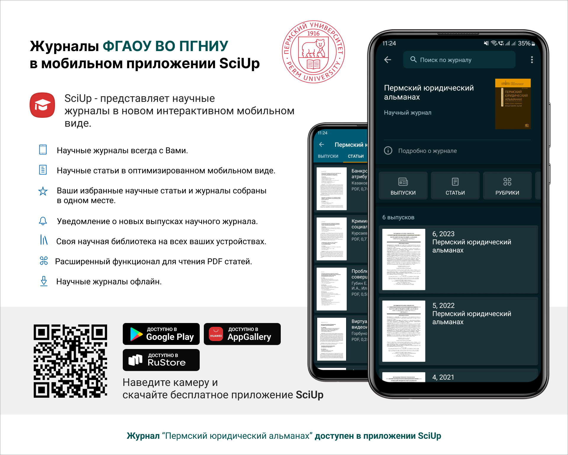 Журнал в мобильном приложении SciUp: Пермский юридический альманах