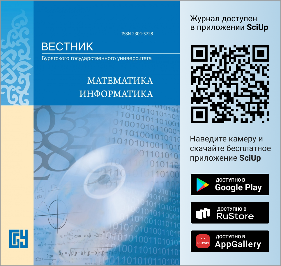 Журнал Вестник Бурятского государственного университета. Математика, информатика доступен в Мобильном приложении SciUp