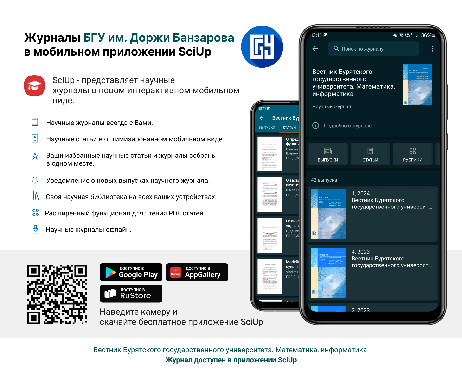 Журнал в мобильном приложении SciUp: Вестник Бурятского государственного университета. Математика, информатика