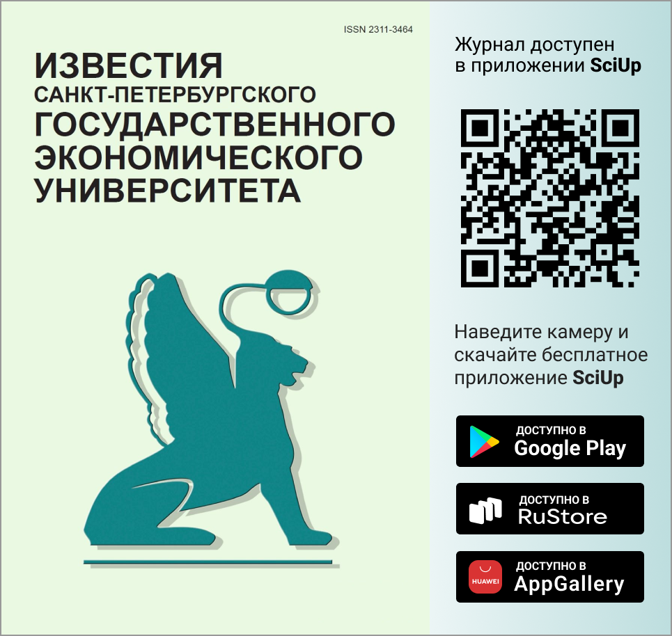 Журнал Известия Санкт-Петербургского государственного экономического университета доступен в Мобильном приложении SciUp