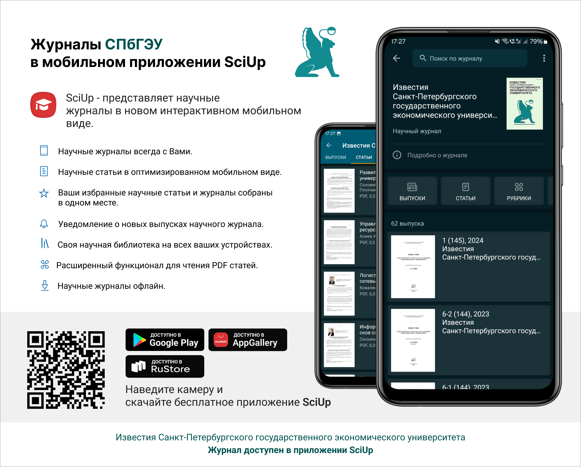 Журнал в мобильном приложении SciUp: Известия Санкт-Петербургского государственного экономического университета