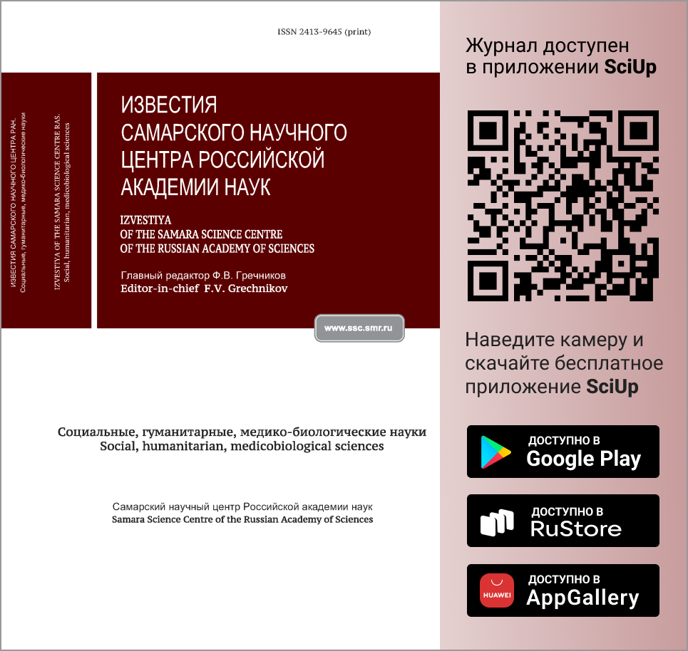 Журнал Известия Самарского научного центра Российской академии наук. Социальные, гуманитарные, медико-биологические науки доступен в Мобильном приложении SciUp