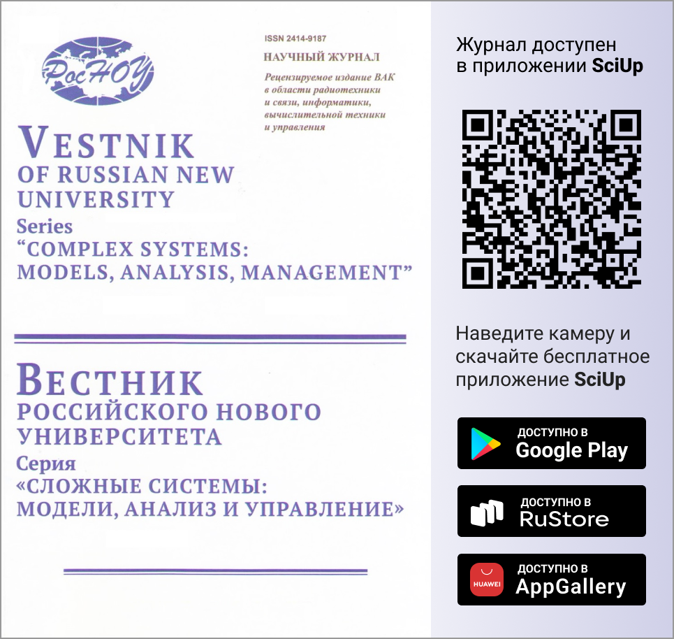 Журнал Вестник Российского нового университета. Серия: Сложные системы: модели, анализ и управление доступен в Мобильном приложении SciUp