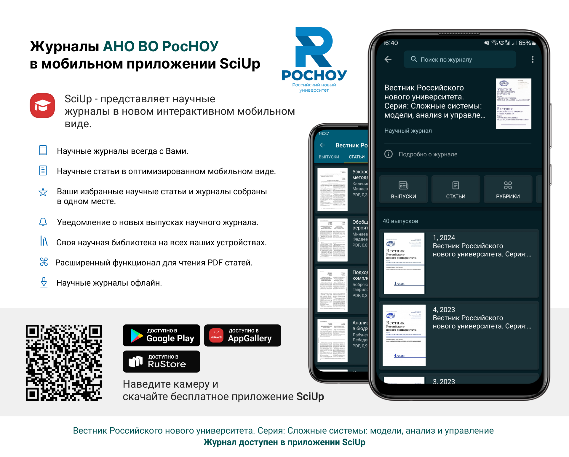 Журнал в мобильном приложении SciUp: Вестник Российского нового университета. Серия: Сложные системы: модели, анализ и управление
