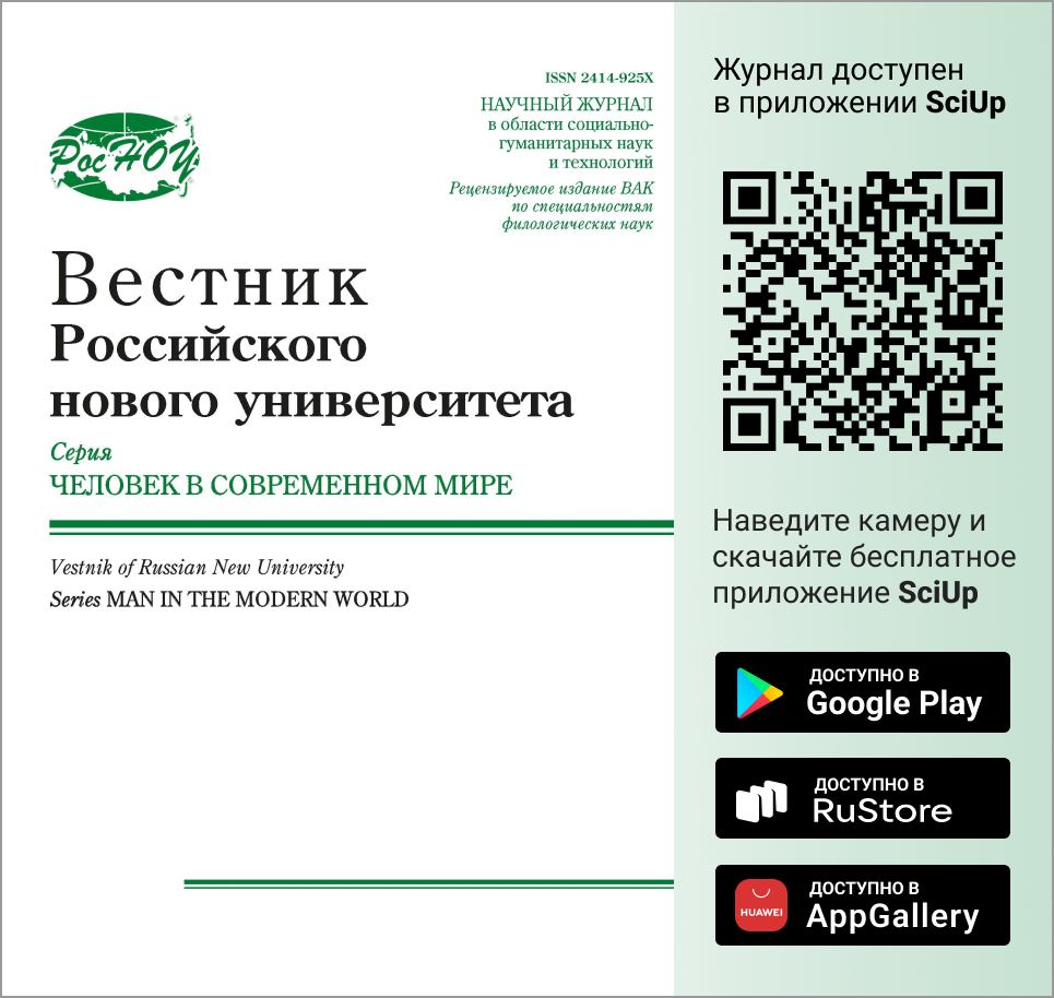 Журнал Вестник Российского нового университета. Серия: Человек в современном мире доступен в Мобильном приложении SciUp