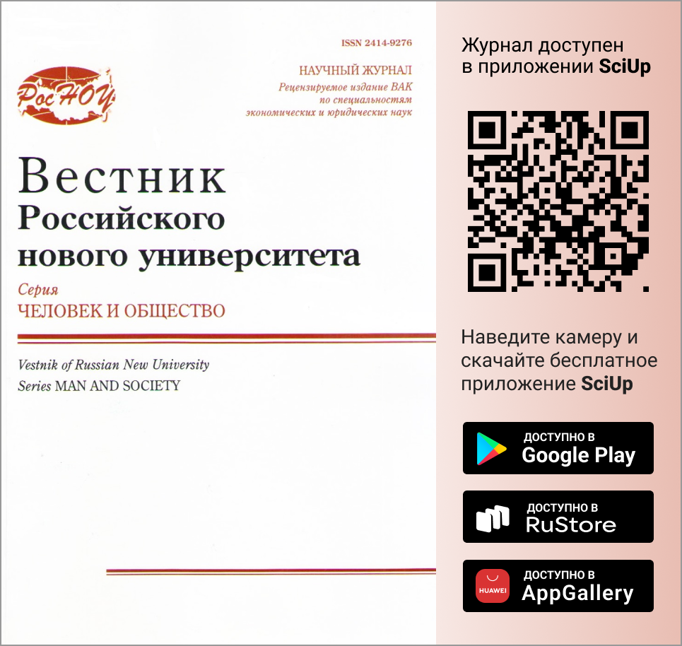 Журнал Вестник Российского нового университета. Серия: Человек и общество доступен в Мобильном приложении SciUp